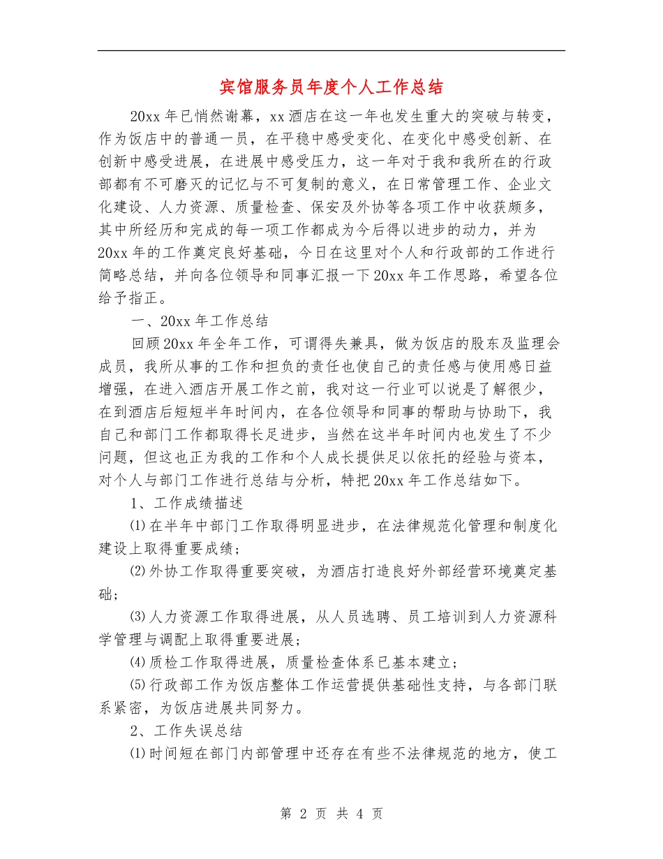 宾馆服务员年度个人工作总结_第2页