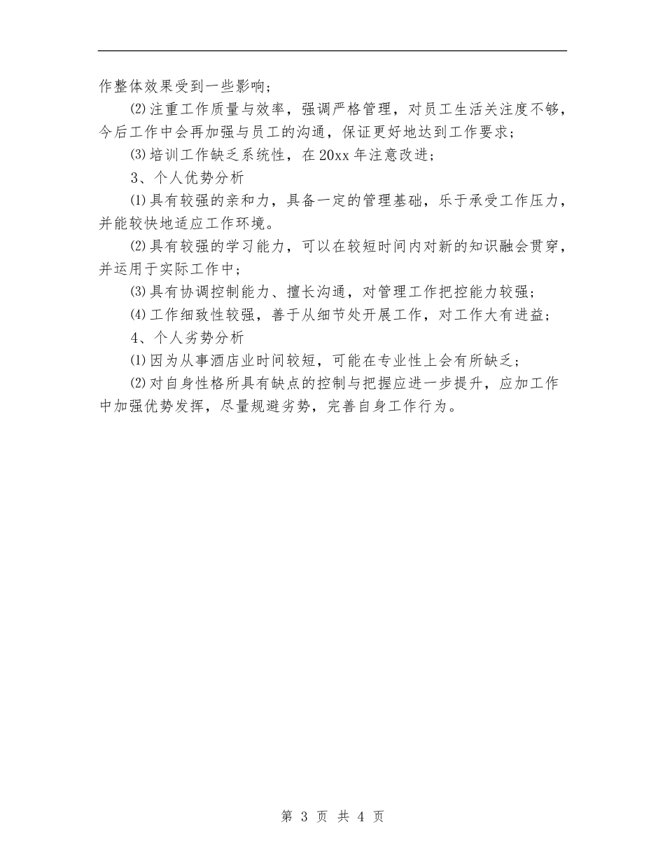 宾馆服务员年度个人工作总结_第3页