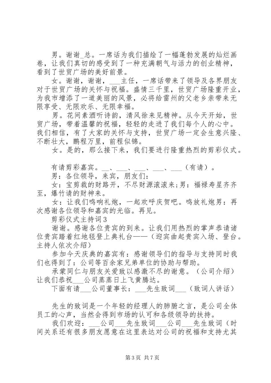 剪彩仪式主持稿合集多篇_第3页