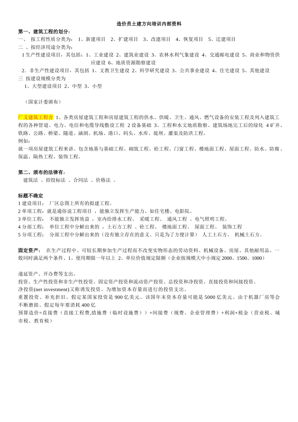 造价员土建方向培训教材笔记_第1页