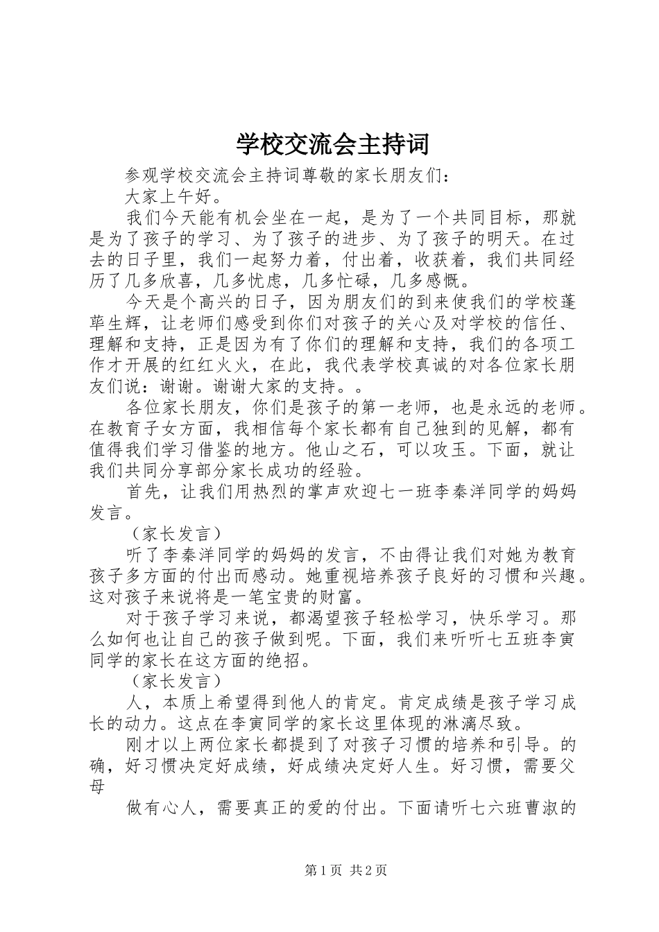 学校交流会主持稿_第1页