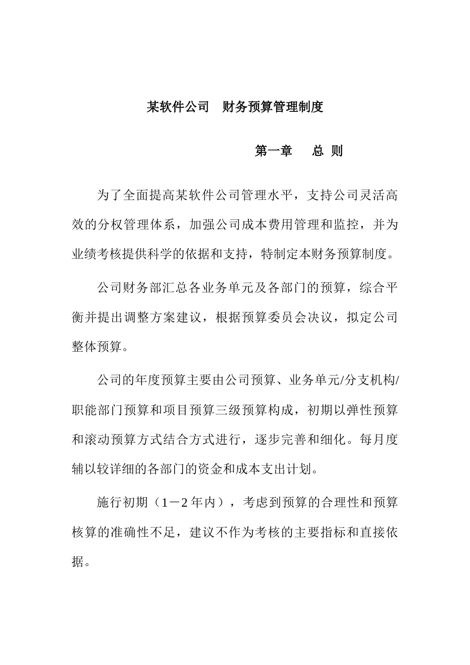 财务预算管理制度(1)_第1页