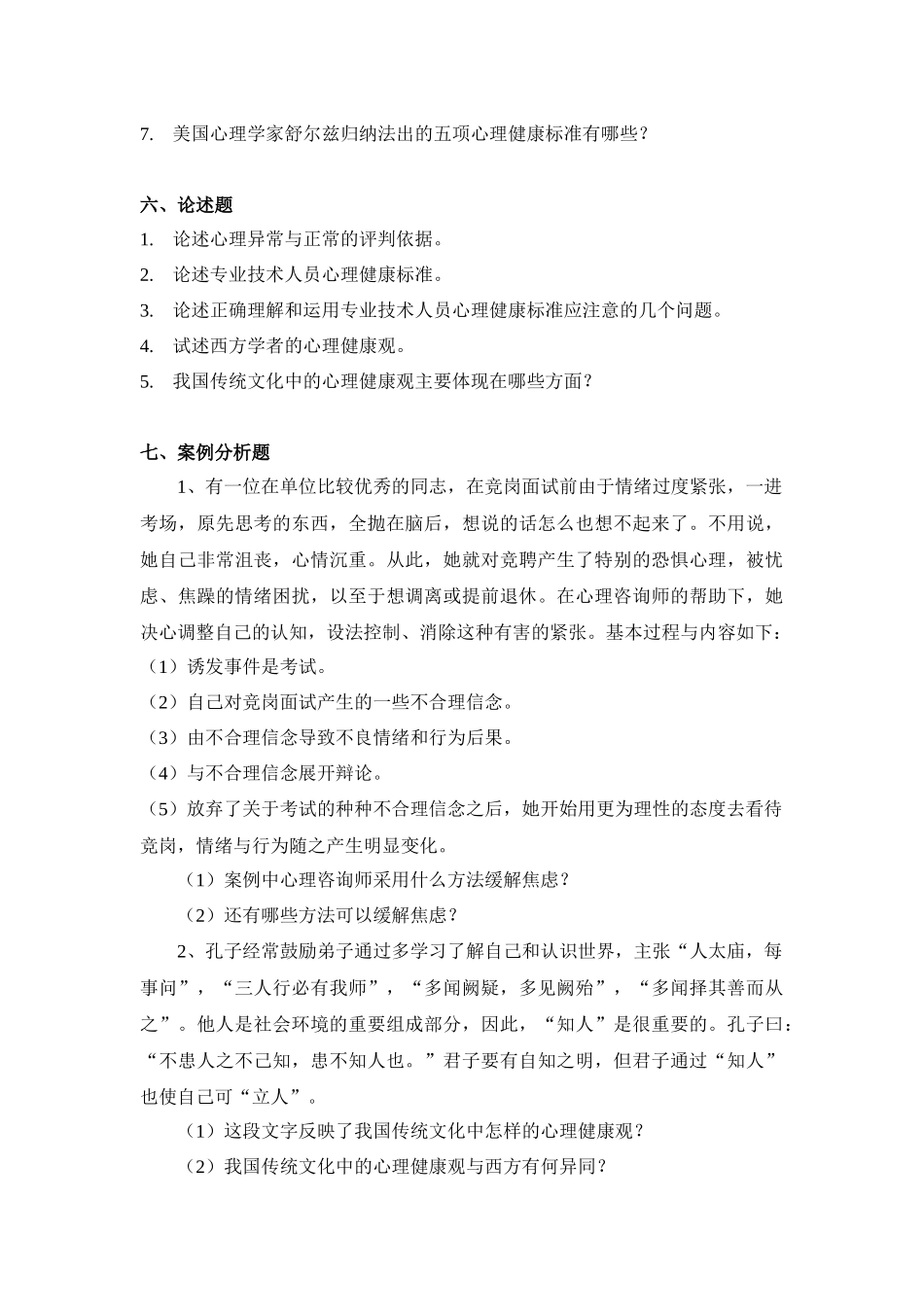 心理调适能力习题-台州人事培训考试网_第3页