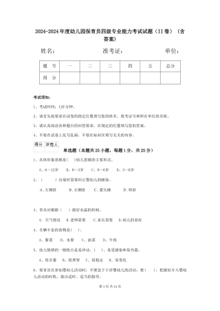 2024-2024年度幼儿园保育员四级专业能力考试试题(II卷)-(含答案)