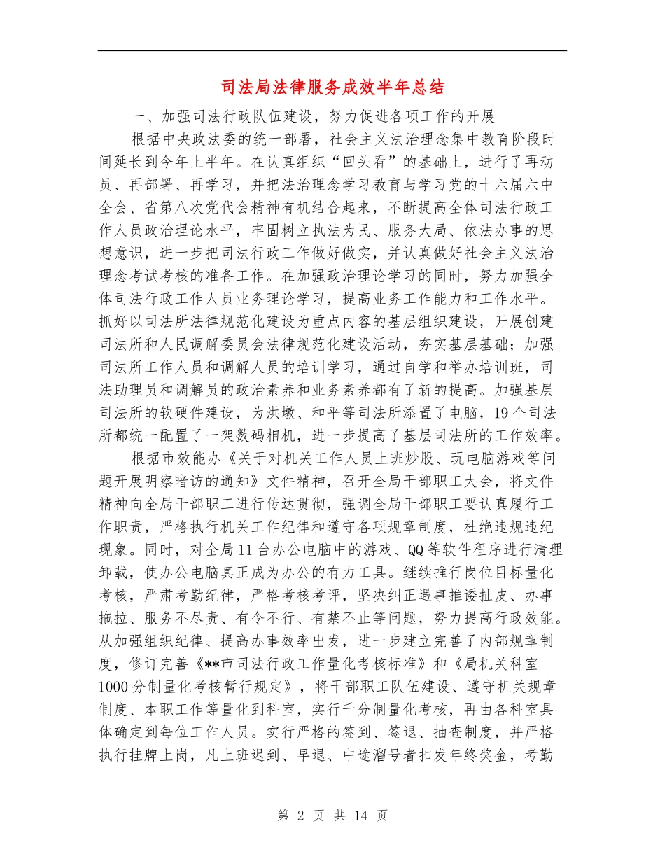 司法局法律服务成效半年总结_第2页