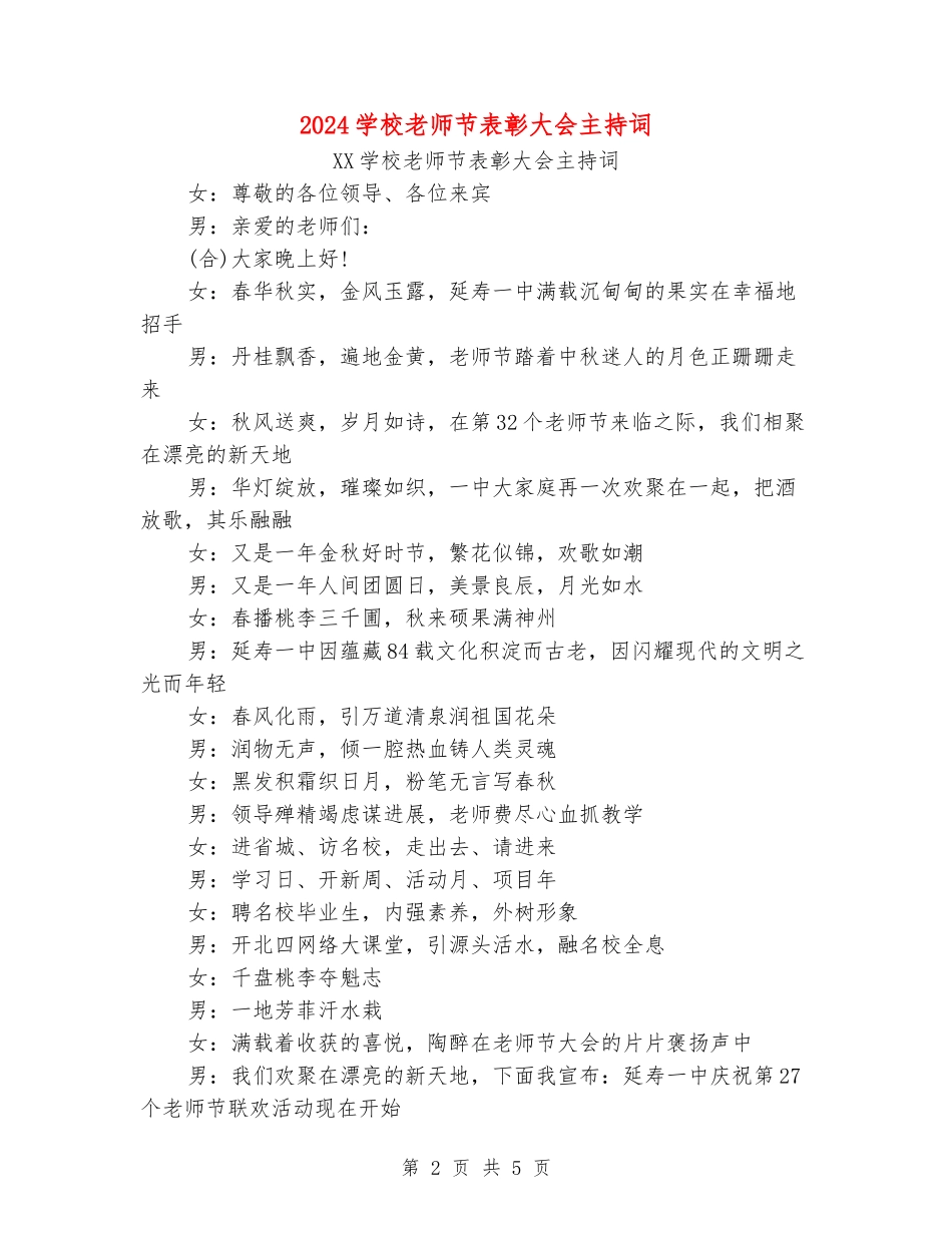 2024学校教师节表彰大会主持词_第2页