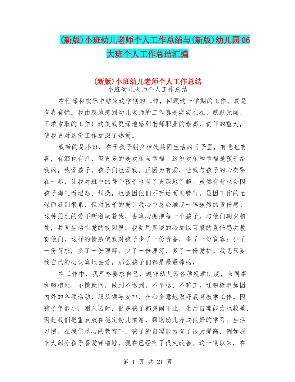 小班幼儿教师个人工作总结与(新版)幼儿园06大班个人工作总结汇编_第1页