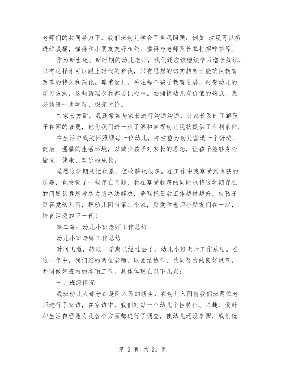 小班幼儿教师个人工作总结与(新版)幼儿园06大班个人工作总结汇编_第2页