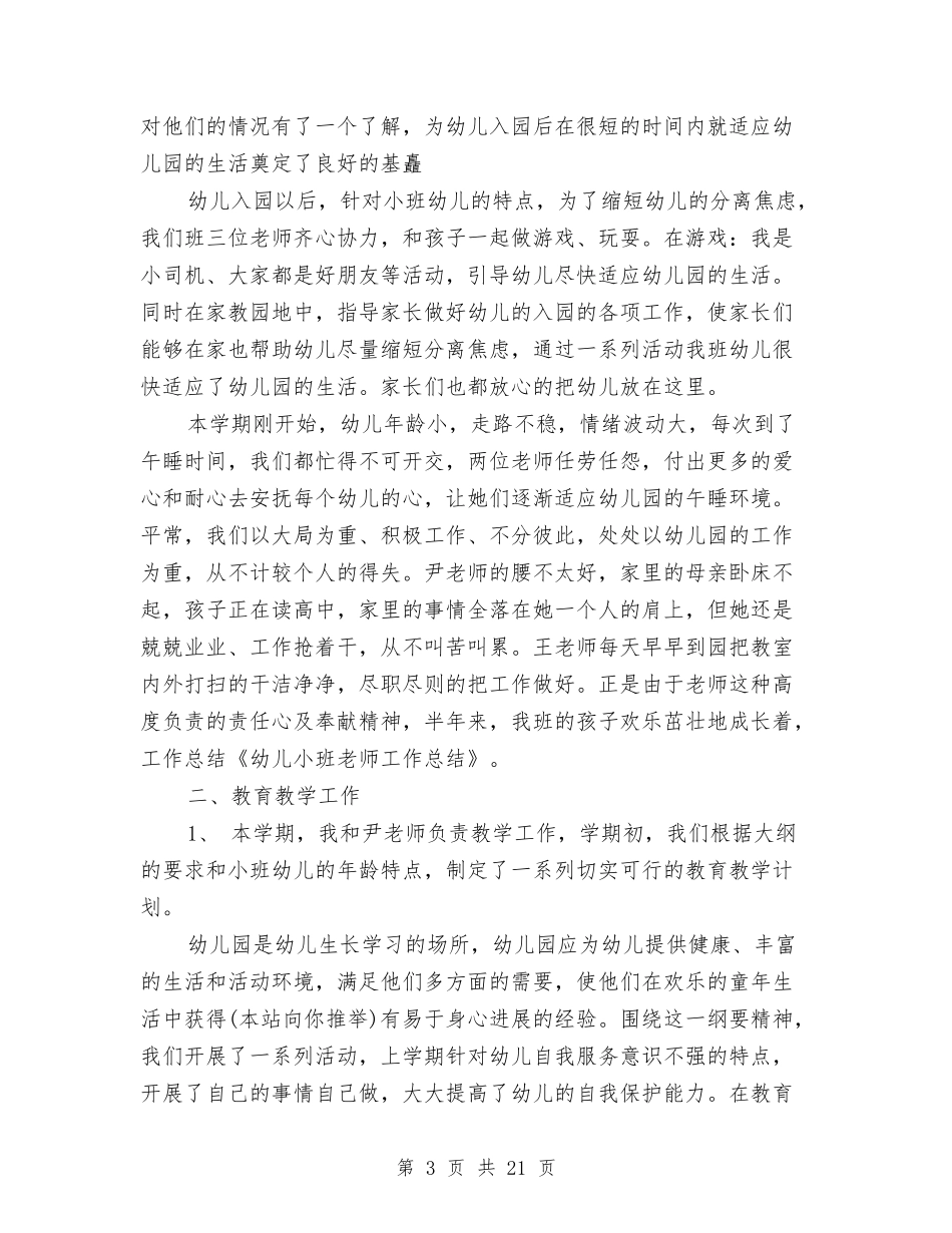 小班幼儿教师个人工作总结与(新版)幼儿园06大班个人工作总结汇编_第3页
