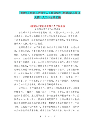 小班幼儿教师个人工作总结与(新版)幼儿园06大班个人工作总结汇编