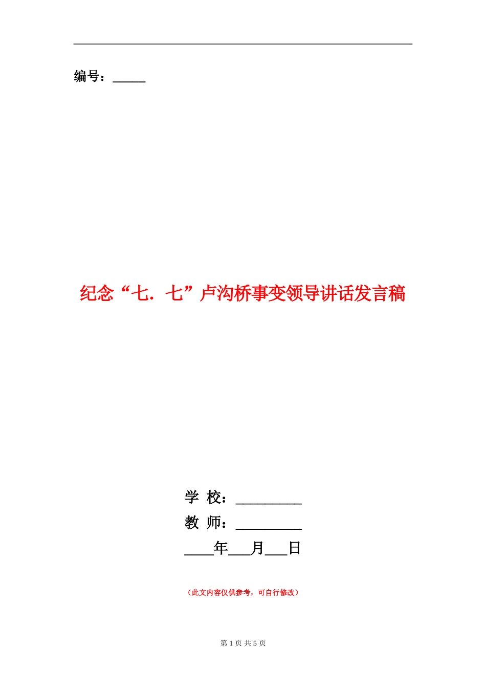 纪念“七.七”卢沟桥事变领导讲话发言稿_第1页