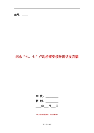 纪念“七.七”卢沟桥事变领导讲话发言稿