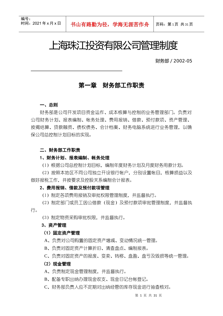 财务部工作职责_管理制度_岗位职责_第1页