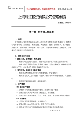 财务部工作职责_管理制度_岗位职责