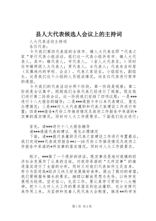 县人大代表候选人会议上的主持稿(5)