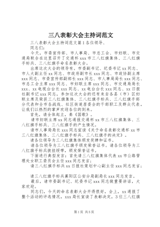 三八表彰大会主持稿范文