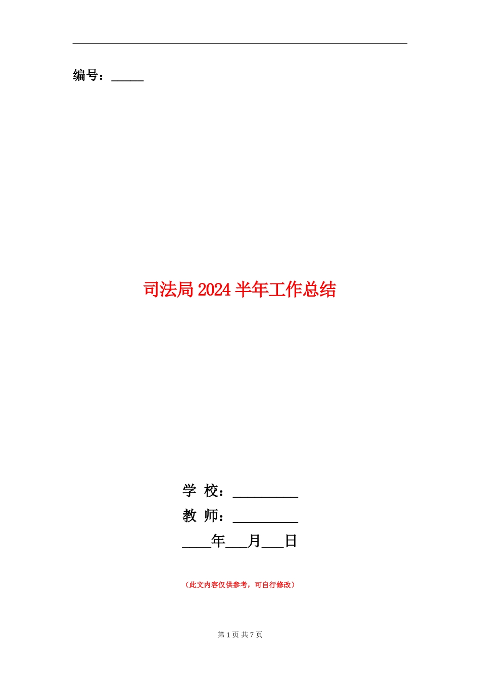 司法局2024半年工作总结_第1页