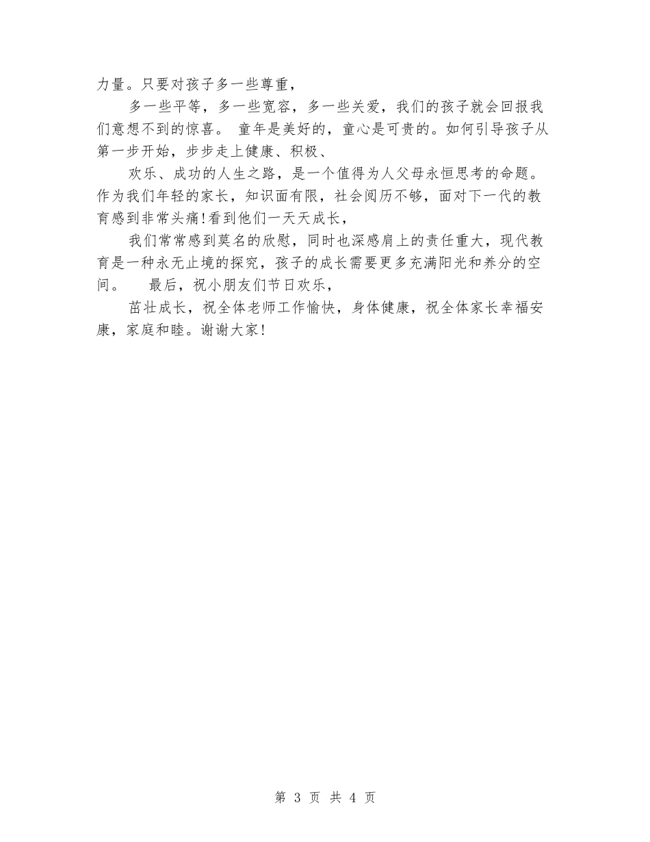 6.1儿童节家长代表发言稿_第3页