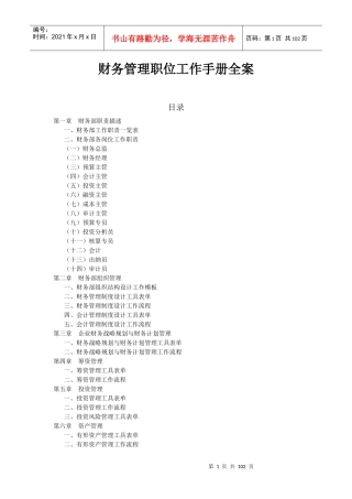 财务管理职位工作手册全案