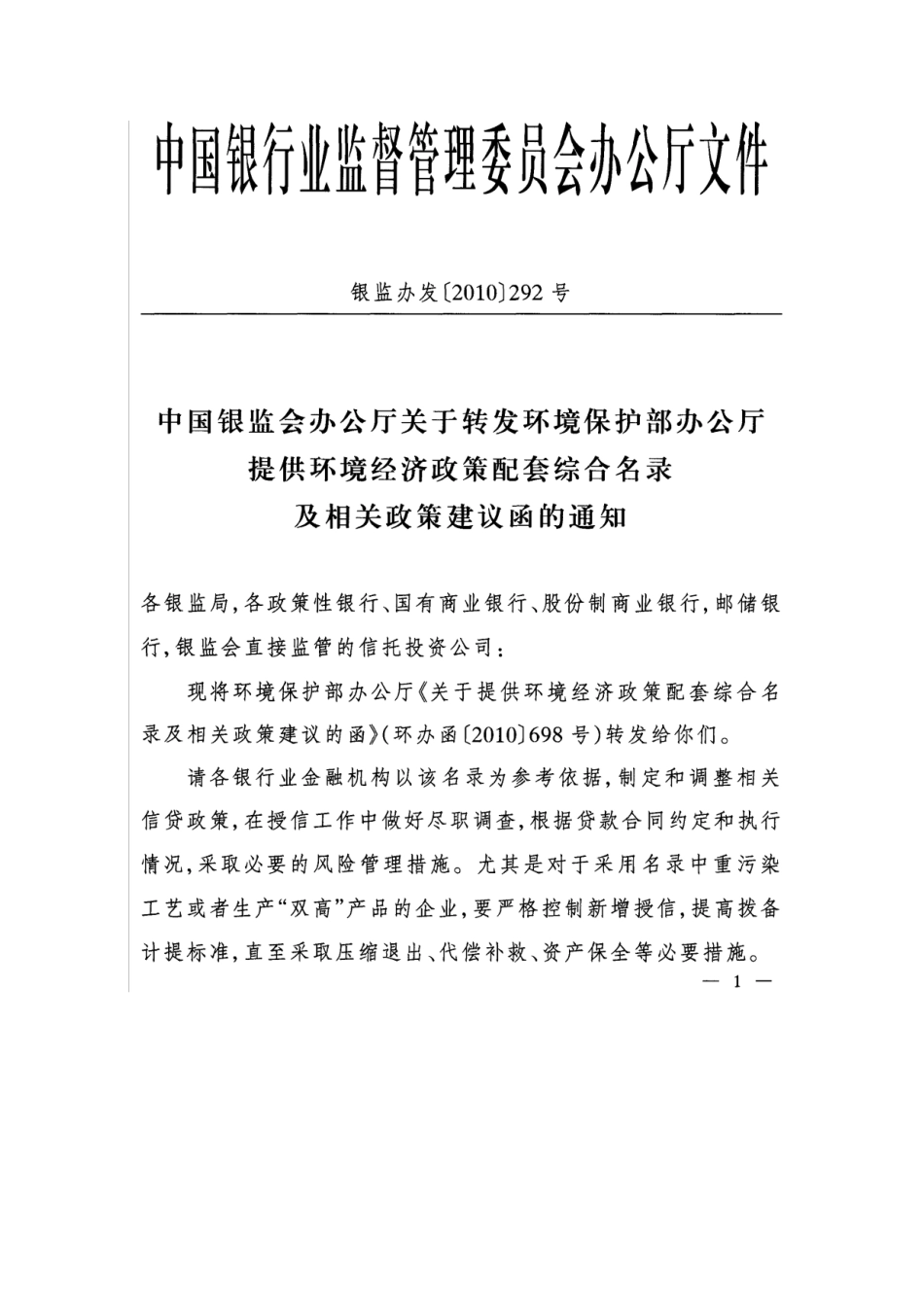 银监会关于转发环保部办公厅提供环境经济政策配套综合名录及相关政策_第1页