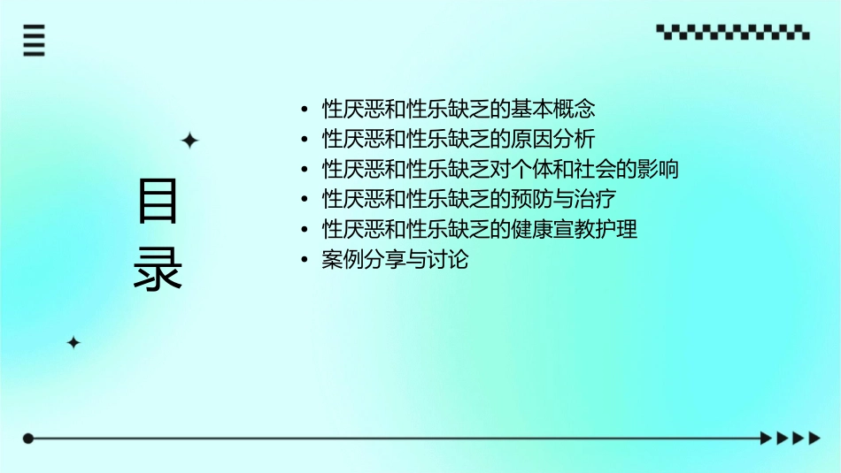 性厌恶和性乐缺乏的健康宣教护理课件_第2页