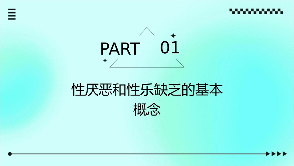 性厌恶和性乐缺乏的健康宣教护理课件_第3页