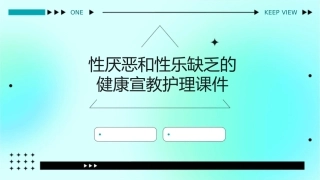 性厌恶和性乐缺乏的健康宣教护理课件