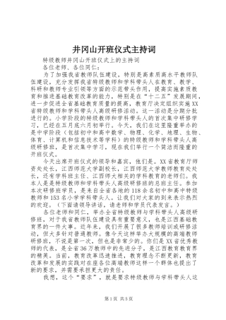 井冈山开班仪式主持稿