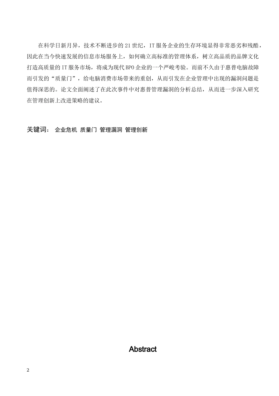 论“质量门”危机下惠普的管理漏洞及管理创新的改进建议_第2页