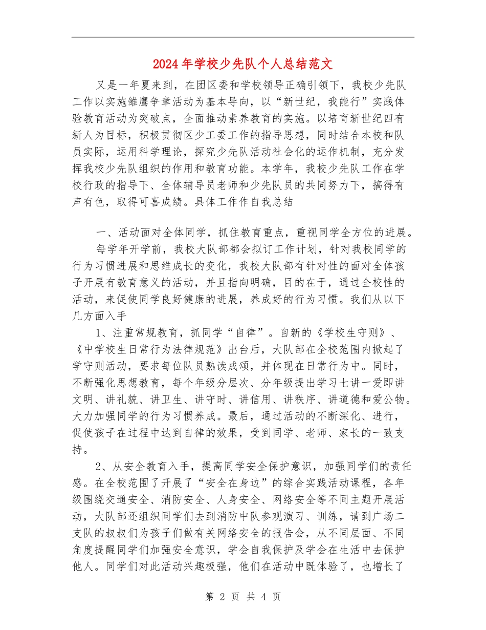 2024年学校少先队个人总结范文_第2页