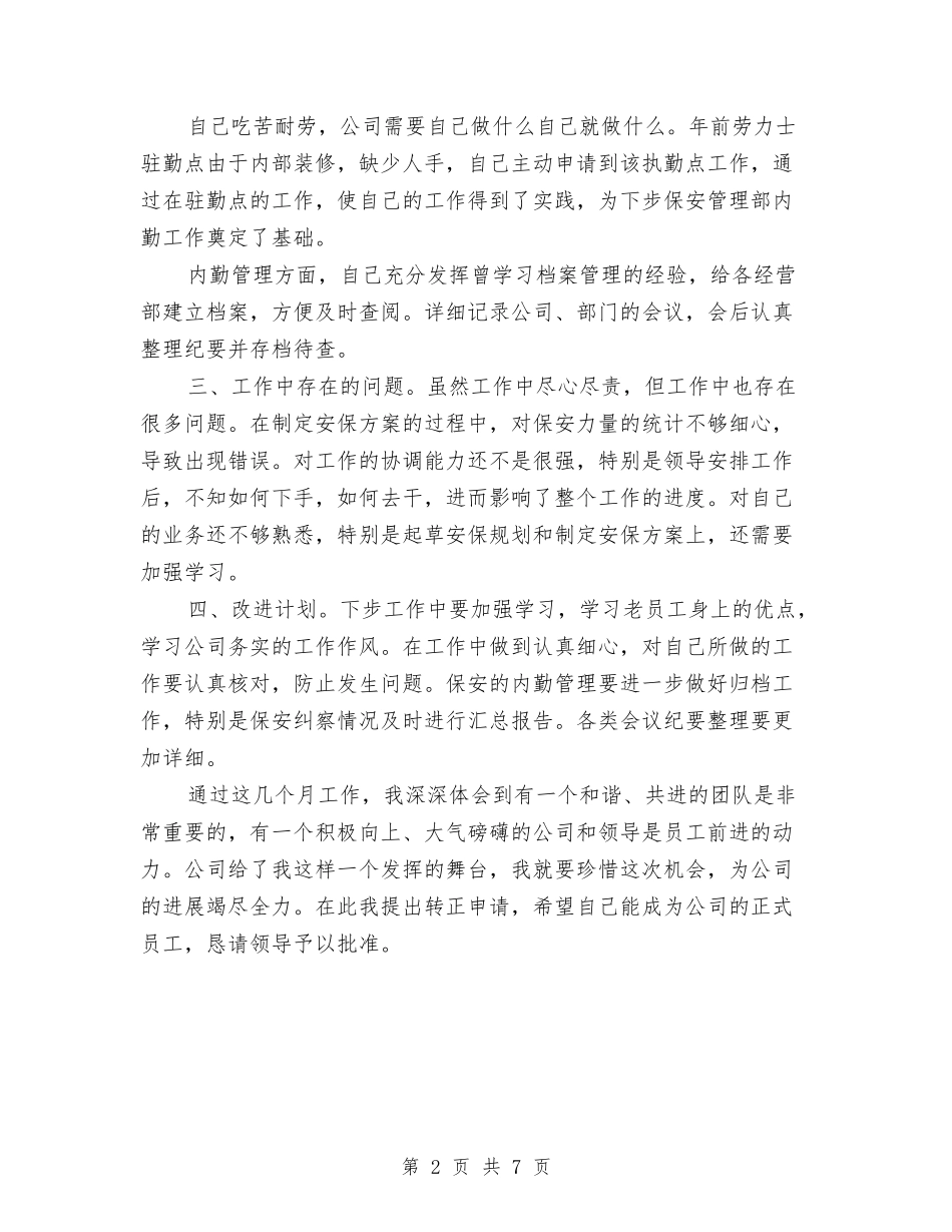 2024年保安队长试用期工作总结范文与2024年保密工作及“四五”保密法制宣传教育工作总结汇编_第2页