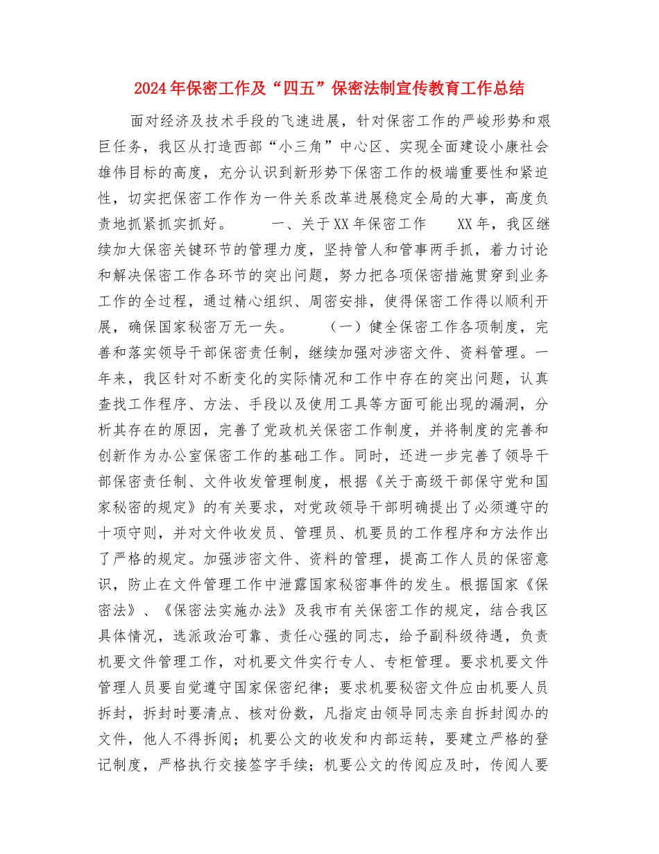 2024年保安队长试用期工作总结范文与2024年保密工作及“四五”保密法制宣传教育工作总结汇编_第3页