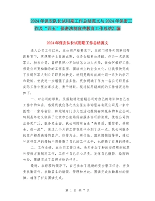 2024年保安队长试用期工作总结范文与2024年保密工作及“四五”保密法制宣传教育工作总结汇编