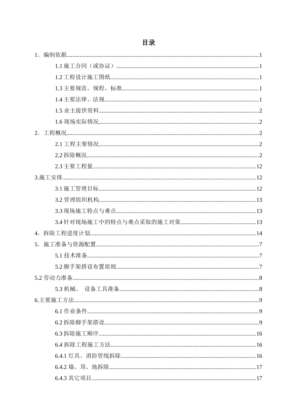 影视特效基地摄影棚改造工程拆除工程施工方案培训资料_第3页