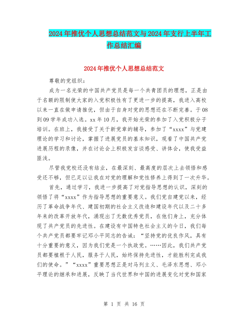 2024年推优个人思想总结范文与2024年支行上半年工作总结汇编_第1页