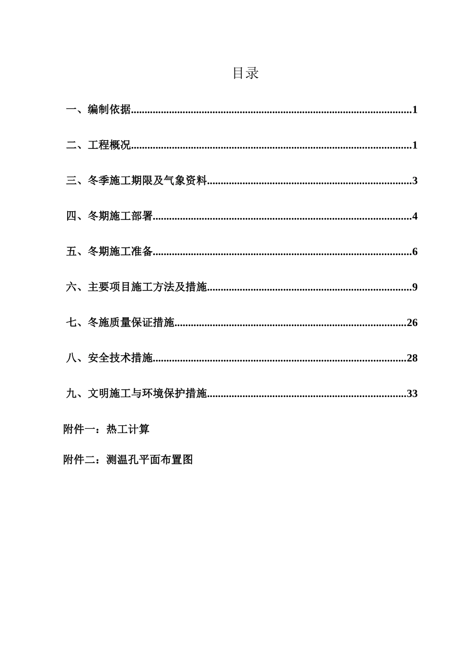 冬期施工方案(电加热法)_第1页