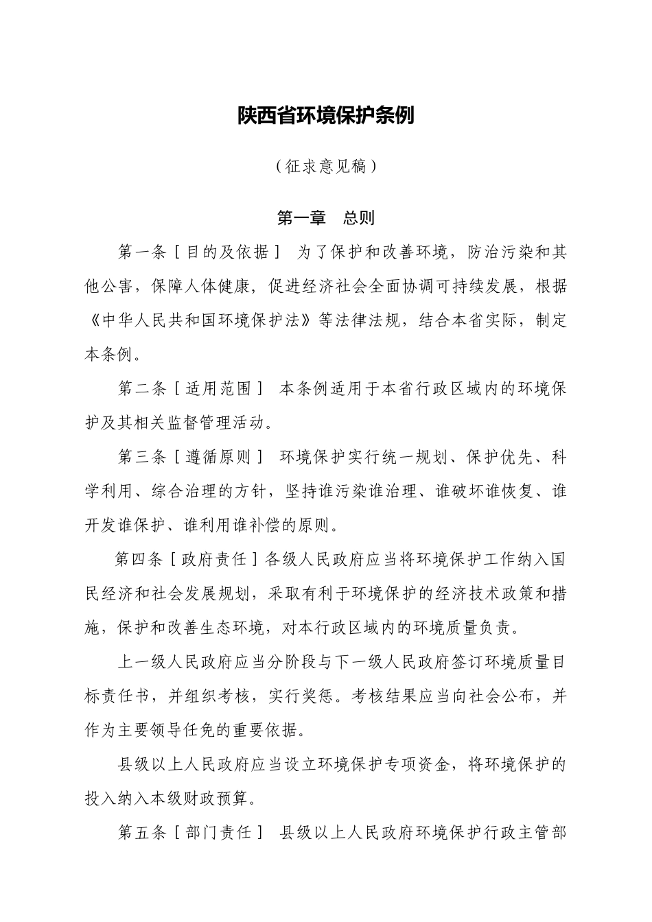 陕西省环境保护条例_第1页