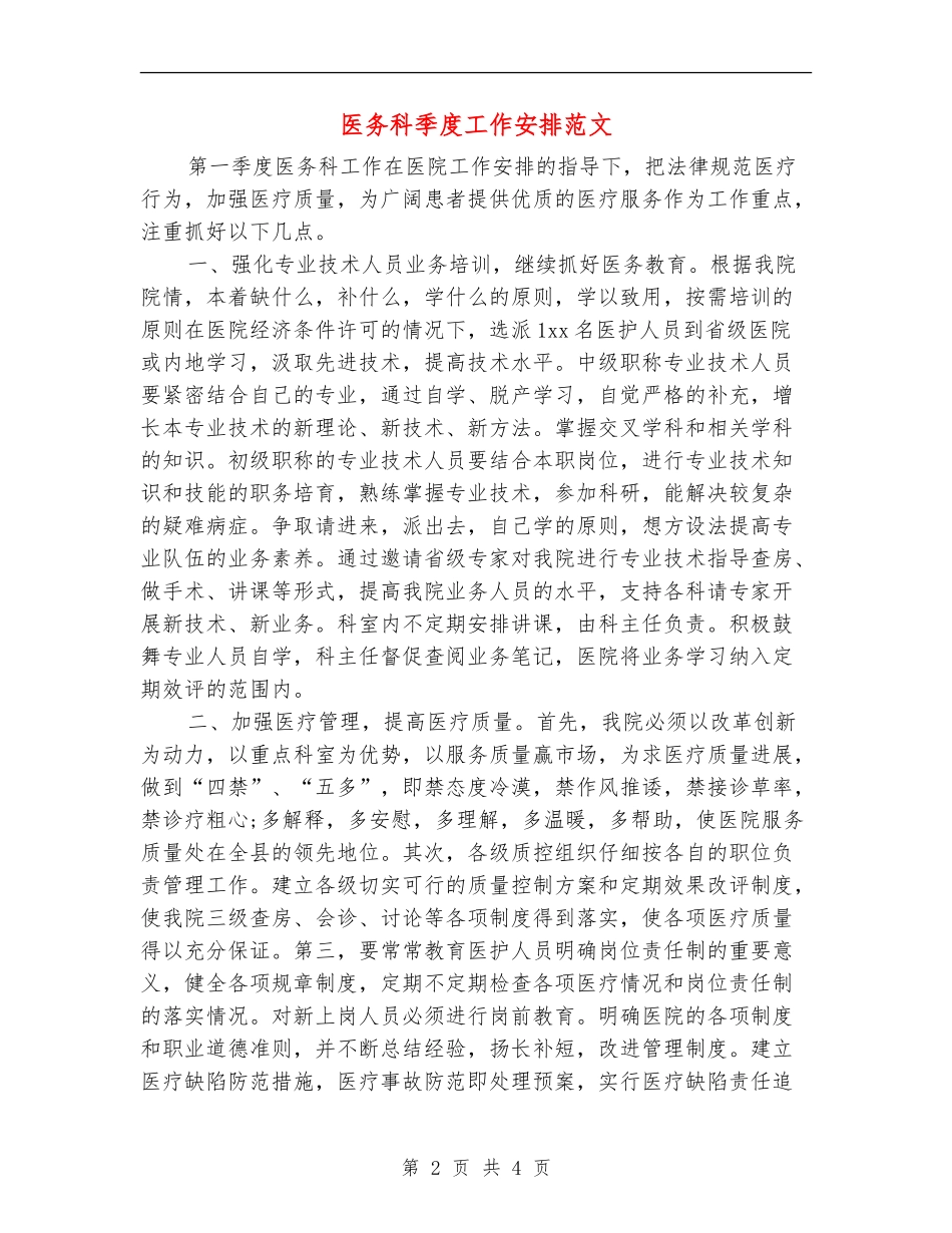 医务科季度工作安排范文_第2页