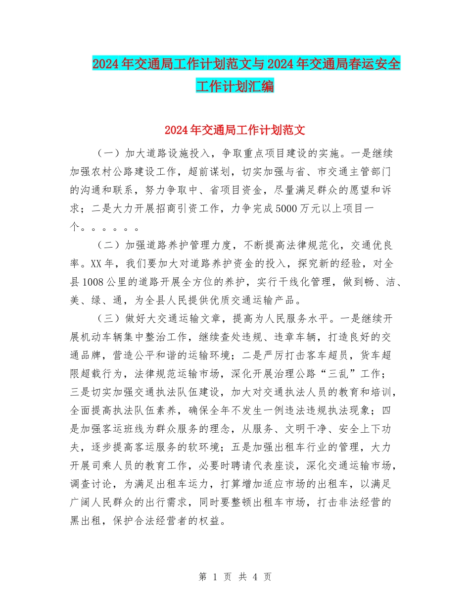 2024年交通局工作计划范文与2024年交通局春运安全工作计划汇编_第1页