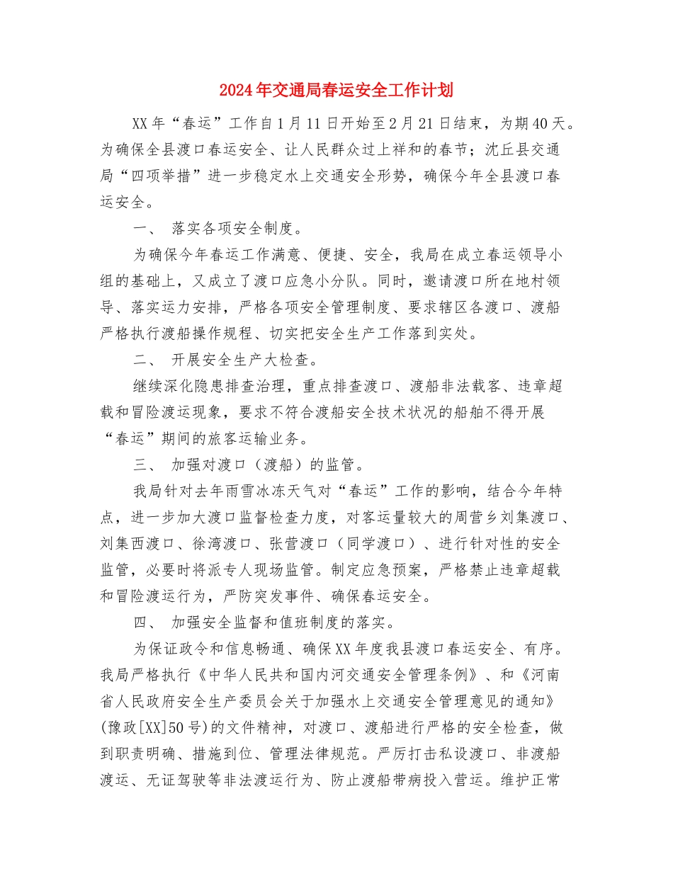 2024年交通局工作计划范文与2024年交通局春运安全工作计划汇编_第3页
