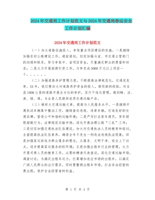 2024年交通局工作计划范文与2024年交通局春运安全工作计划汇编