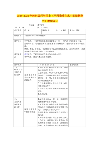 2024-2024年教科版科学四上《不同物质在水中的溶解能力》教学设计
