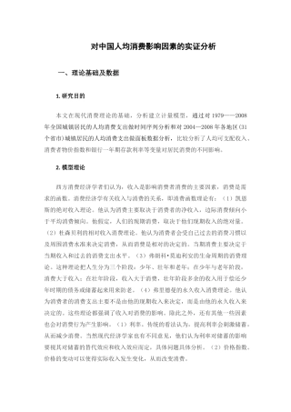 对我国人均消费影响因素的实证分析