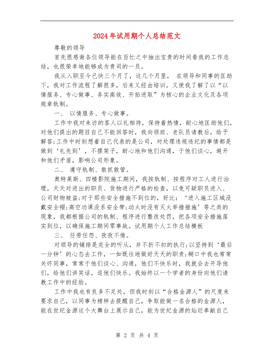 2024年试用期个人总结范文【最新版】_第2页