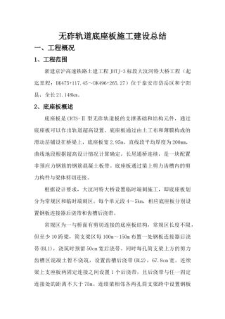 无砟轨道底座板施工建设总结