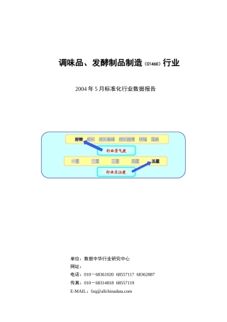 调味品、发酵制品行业