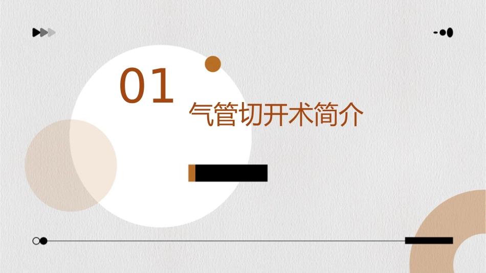 气管切开常规护理课件_第3页