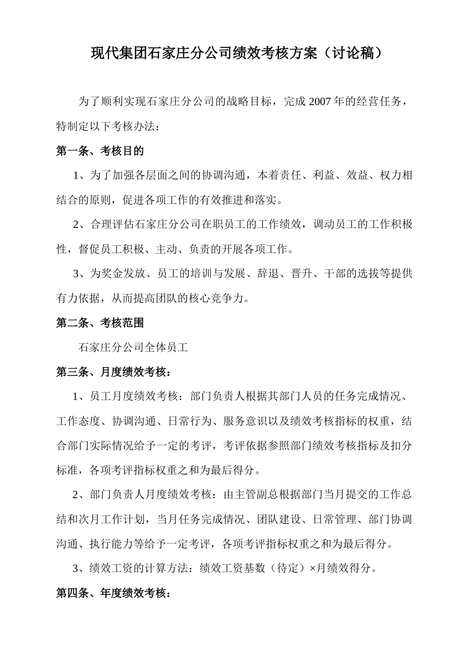 某集团石家庄分公司绩效考核方案_第1页