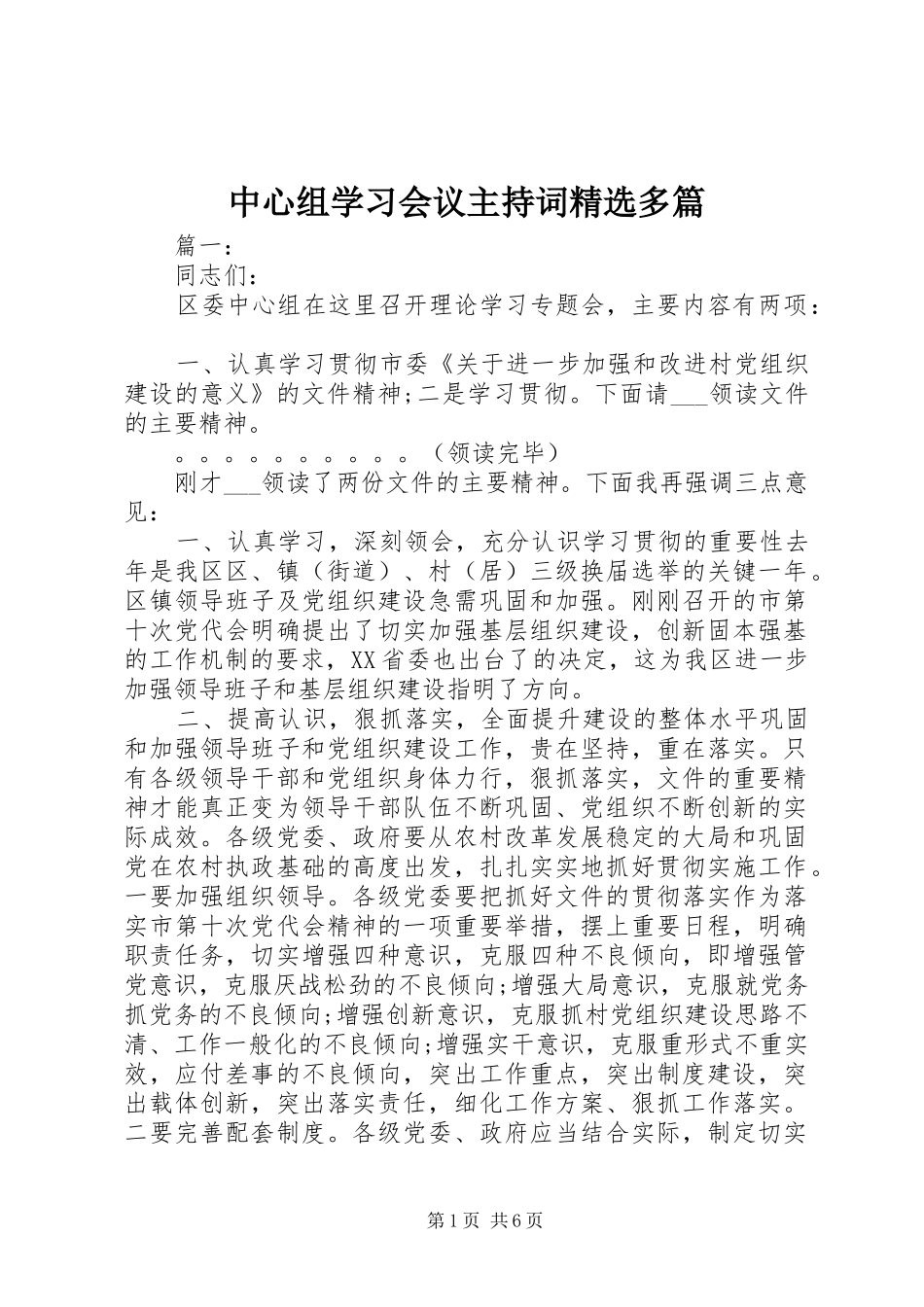 中心组学习会议主持稿精选多篇_第1页