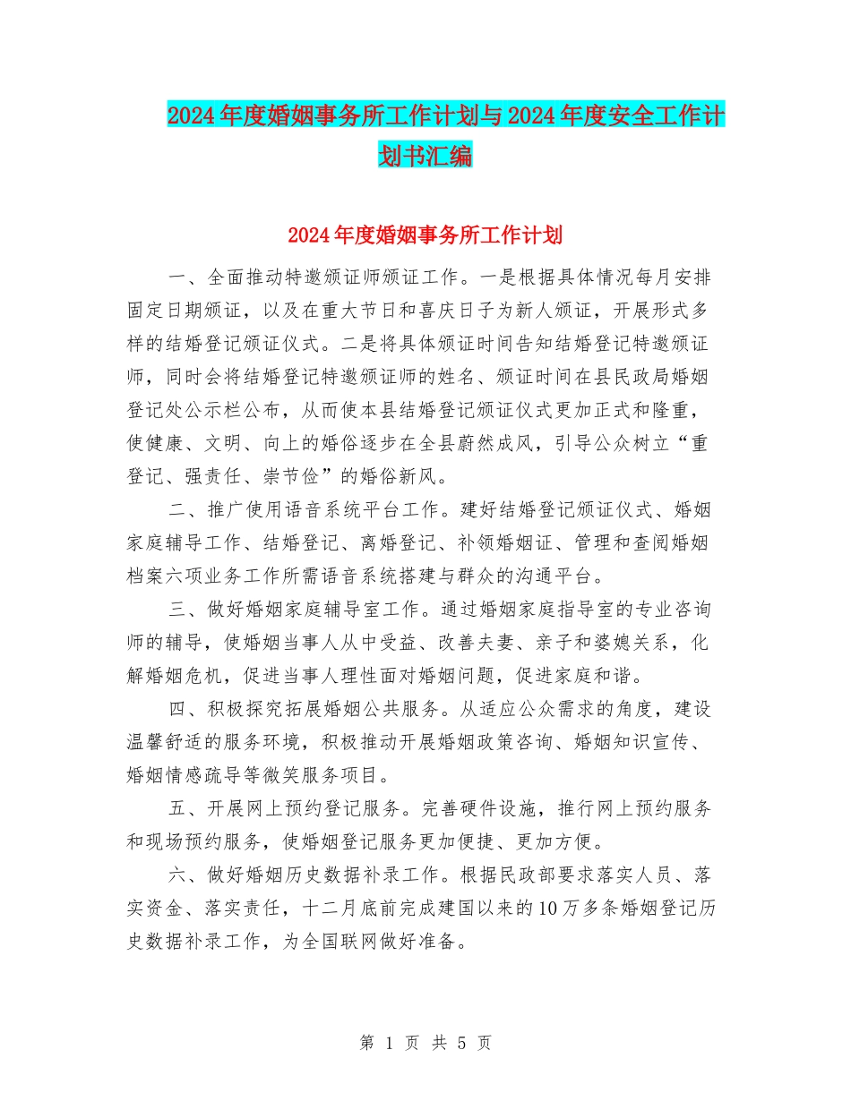 2024年度婚姻事务所工作计划与2024年度安全工作计划书汇编_第1页